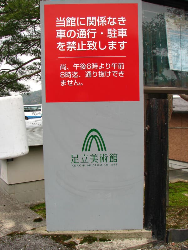 足立美術館