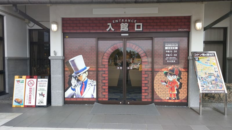 青山剛昌ふるさと館