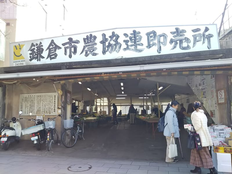 鎌倉市農協連即賣所（Renbai）