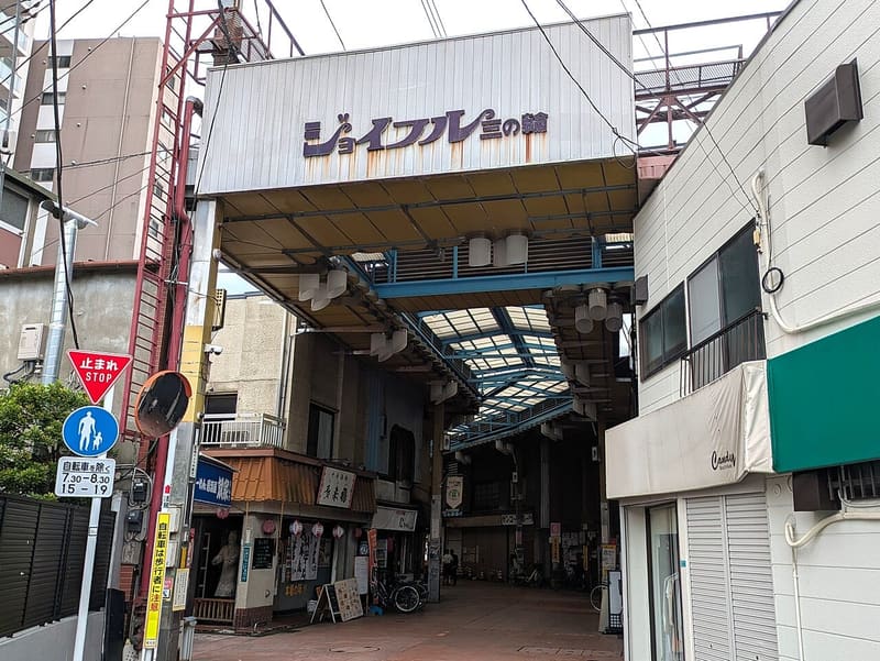 ジョイフル三の輪