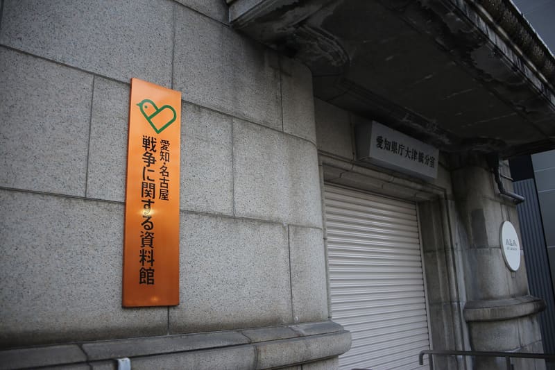愛知・名古屋 戦争に関する資料館