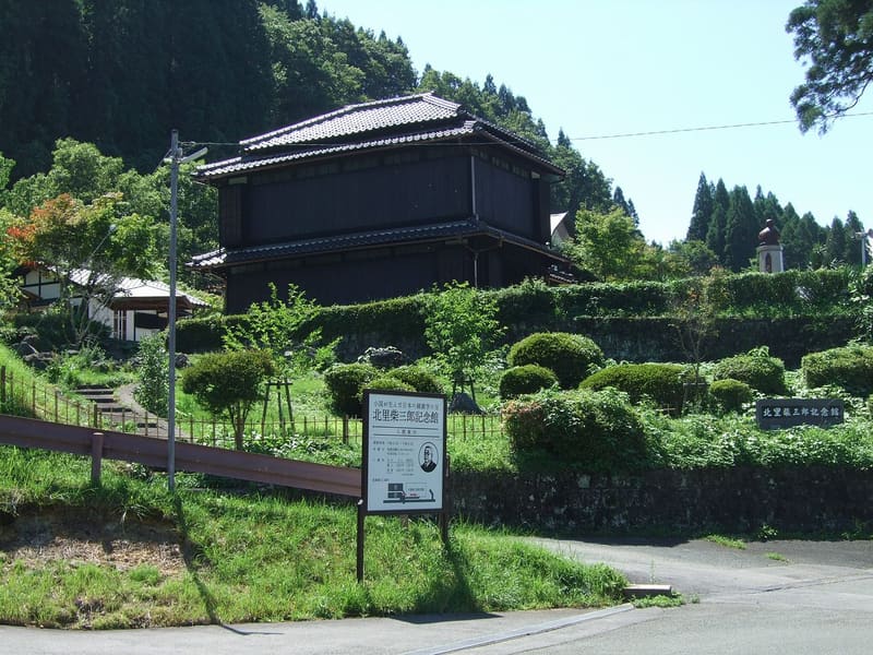 北里柴三郎紀念館