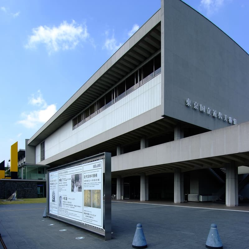 東京國立近代美術館（MOMAT）