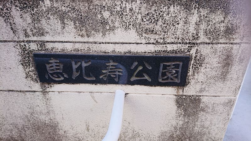 惠比壽公園