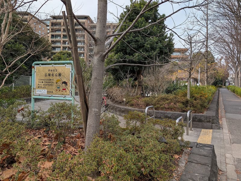 廣尾北公園