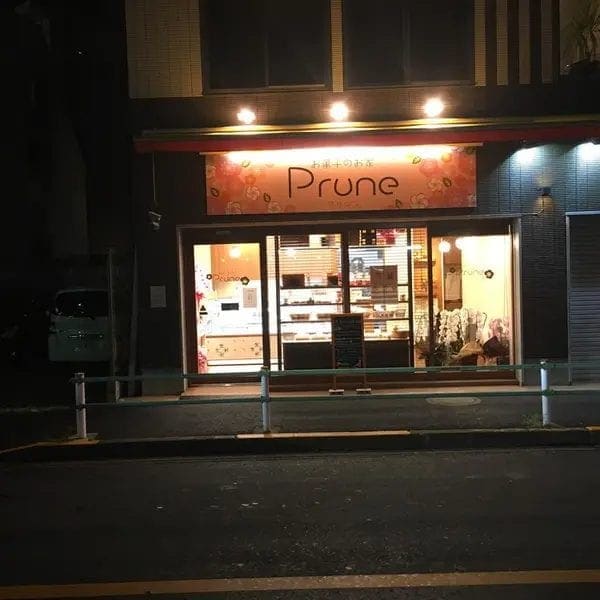 Prune 甜點店(お菓子のお家 Prune) — 葛飾