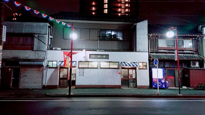 金時湯，名古屋的公共澡堂