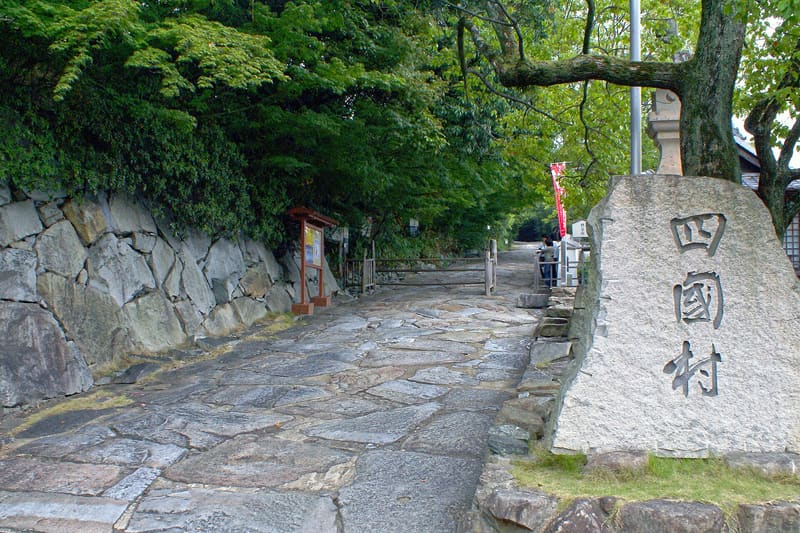 四國村