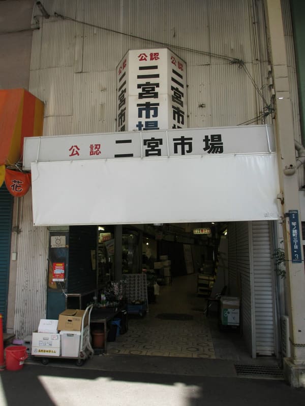 Ninomiya Shotengai and Market (二宮商店街・二宮市場) — Kobe