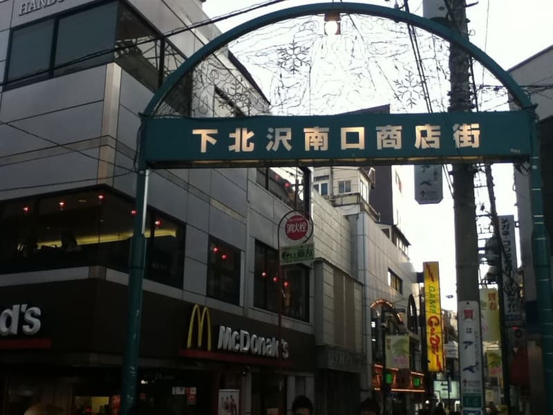 下北澤南口商店街與北澤庚申堂