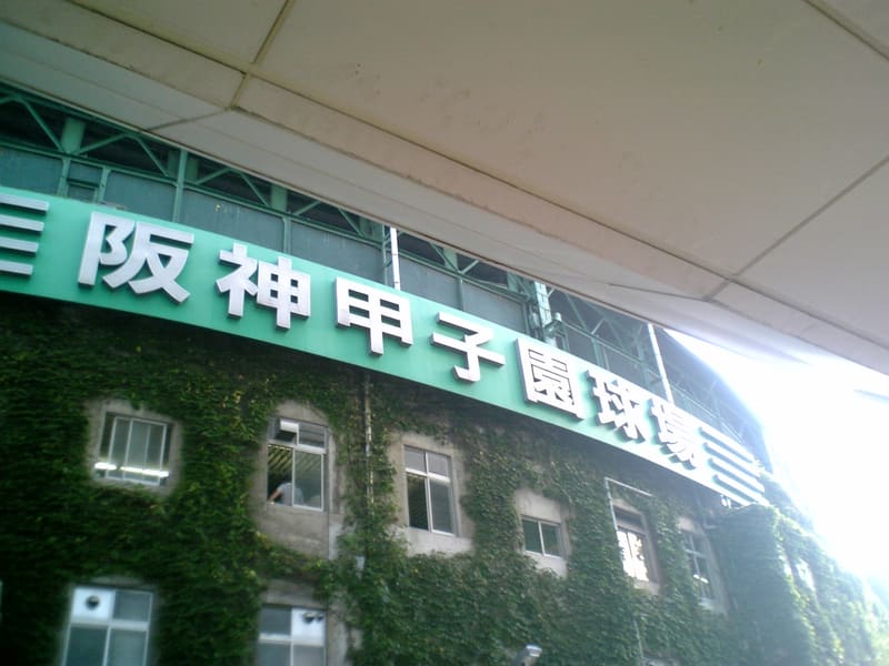 Hanshin Kōshien Stadium