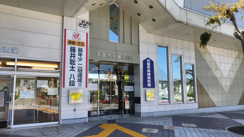 天童市將棋資料館