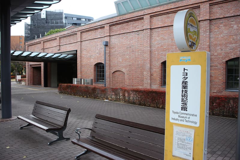 豐田產業技術紀念館(トヨタ産業技術記念館)