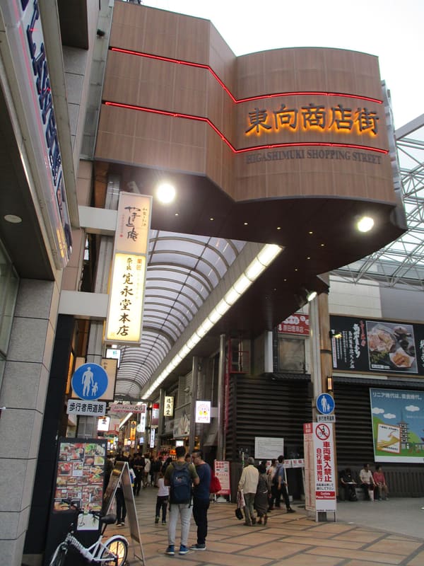 東向商店街